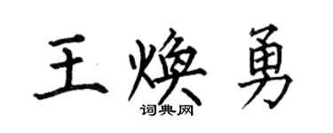 何伯昌王焕勇楷书个性签名怎么写