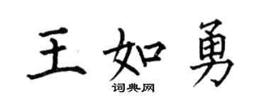 何伯昌王如勇楷书个性签名怎么写