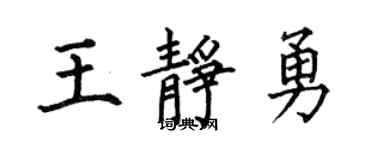 何伯昌王静勇楷书个性签名怎么写