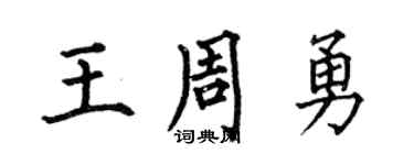 何伯昌王周勇楷书个性签名怎么写
