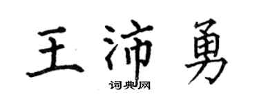 何伯昌王沛勇楷书个性签名怎么写