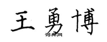 何伯昌王勇博楷书个性签名怎么写