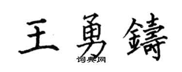 何伯昌王勇铸楷书个性签名怎么写