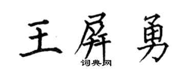 何伯昌王屏勇楷书个性签名怎么写
