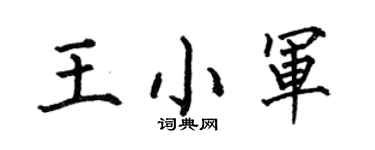 何伯昌王小军楷书个性签名怎么写