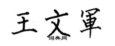 何伯昌王文军楷书个性签名怎么写