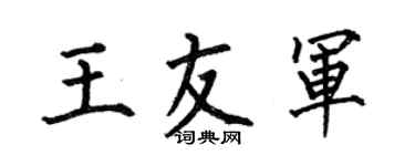 何伯昌王友军楷书个性签名怎么写