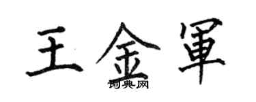 何伯昌王金军楷书个性签名怎么写