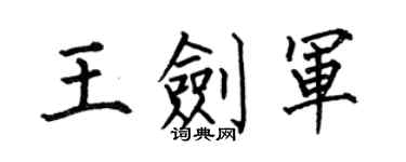 何伯昌王剑军楷书个性签名怎么写