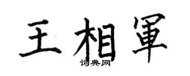 何伯昌王相军楷书个性签名怎么写