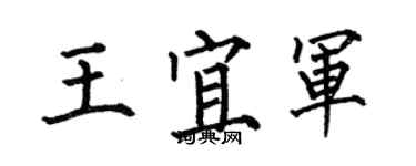 何伯昌王宜军楷书个性签名怎么写