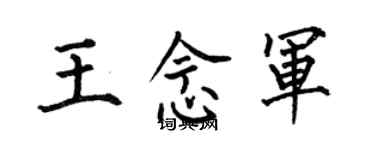 何伯昌王念军楷书个性签名怎么写