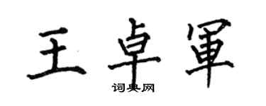 何伯昌王卓军楷书个性签名怎么写