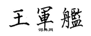 何伯昌王军舰楷书个性签名怎么写
