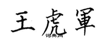 何伯昌王虎军楷书个性签名怎么写