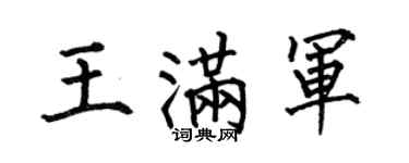 何伯昌王满军楷书个性签名怎么写