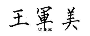 何伯昌王军美楷书个性签名怎么写