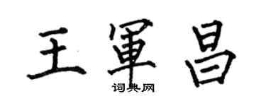 何伯昌王军昌楷书个性签名怎么写