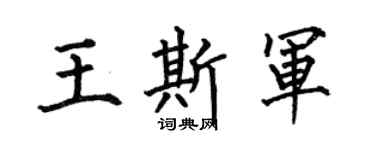 何伯昌王斯军楷书个性签名怎么写