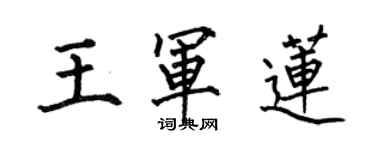 何伯昌王军莲楷书个性签名怎么写