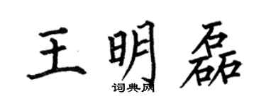 何伯昌王明磊楷书个性签名怎么写