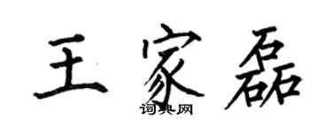 何伯昌王家磊楷书个性签名怎么写