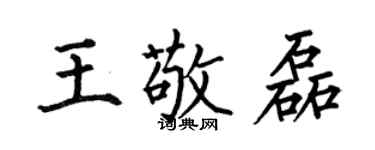 何伯昌王敬磊楷书个性签名怎么写