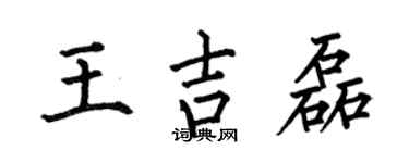 何伯昌王吉磊楷书个性签名怎么写