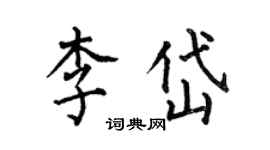 何伯昌李岱楷书个性签名怎么写