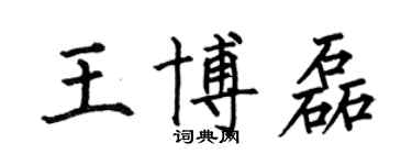 何伯昌王博磊楷书个性签名怎么写