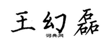 何伯昌王幻磊楷书个性签名怎么写