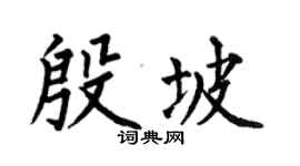 何伯昌殷坡楷书个性签名怎么写