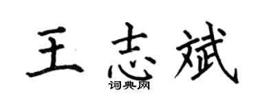 何伯昌王志斌楷书个性签名怎么写