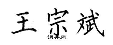 何伯昌王宗斌楷书个性签名怎么写