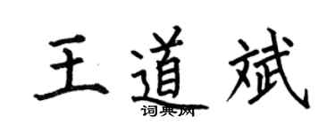 何伯昌王道斌楷书个性签名怎么写