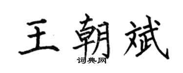 何伯昌王朝斌楷书个性签名怎么写