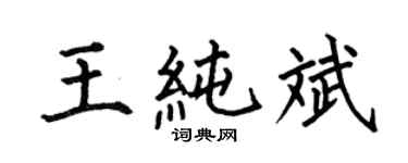 何伯昌王纯斌楷书个性签名怎么写