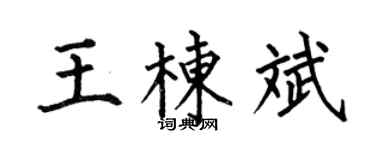 何伯昌王栋斌楷书个性签名怎么写