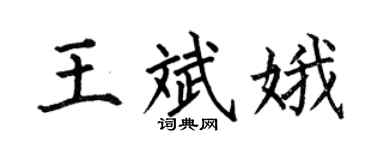 何伯昌王斌娥楷书个性签名怎么写