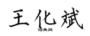 何伯昌王化斌楷书个性签名怎么写