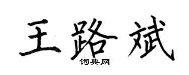 何伯昌王路斌楷书个性签名怎么写