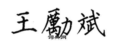 何伯昌王励斌楷书个性签名怎么写