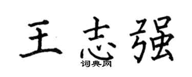 何伯昌王志强楷书个性签名怎么写