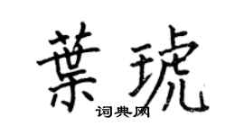 何伯昌叶琥楷书个性签名怎么写