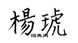 何伯昌杨琥楷书个性签名怎么写