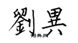 何伯昌刘异楷书个性签名怎么写