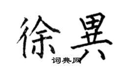 何伯昌徐异楷书个性签名怎么写