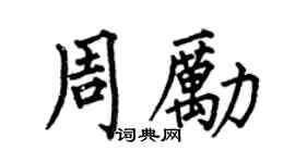 何伯昌周励楷书个性签名怎么写