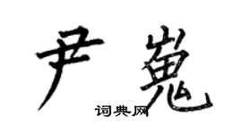何伯昌尹嵬楷书个性签名怎么写
