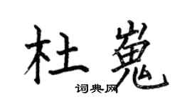 何伯昌杜嵬楷书个性签名怎么写